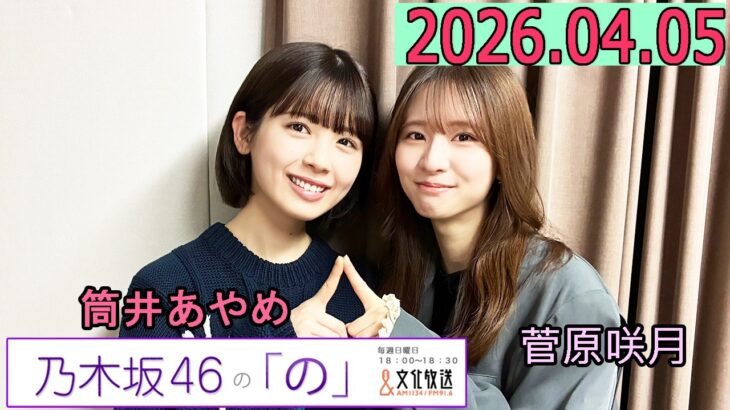 乃木坂46の「の」（乃木のの）菅原咲月,筒井あやめ 2026年04月05日 .