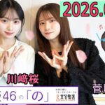 乃木坂46の「の」（乃木のの）菅原咲月,川﨑桜  2026年04月12日 .