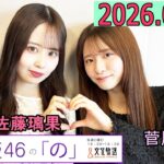 乃木坂46の「の」（乃木のの）菅原咲月,佐藤璃果  2026年04月19日 .