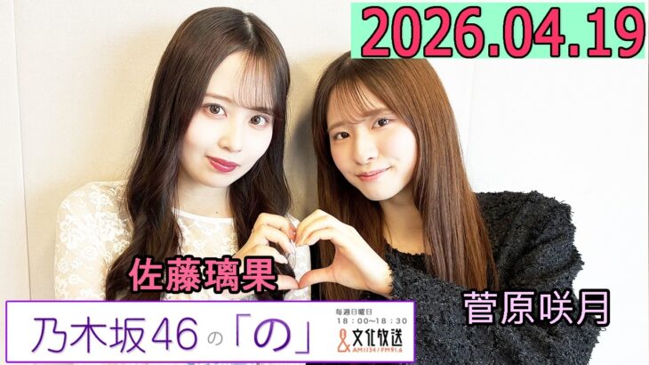 乃木坂46の「の」（乃木のの）菅原咲月,佐藤璃果  2026年04月19日 .