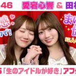【乃木坂46】愛宕心響＆田村真佑　「生のアイドルが好き」アフタートーク （2026/3/31(火)放送）