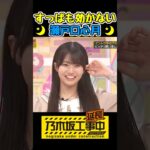 すっぱい味も効かないみつきちゃん #瀬戸口心月 #乃木坂工事中 #乃木坂46