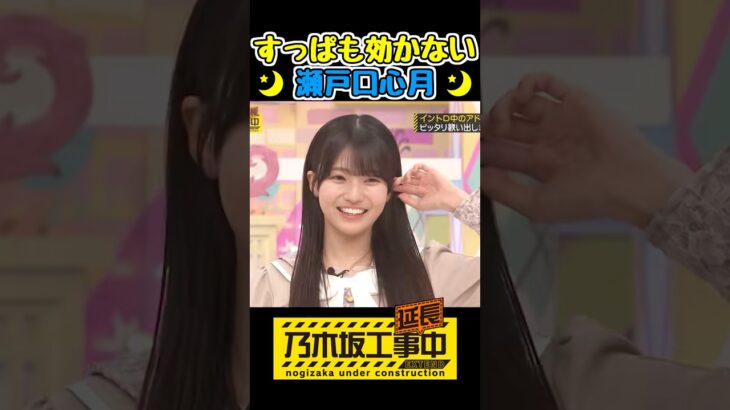 すっぱい味も効かないみつきちゃん #瀬戸口心月 #乃木坂工事中 #乃木坂46