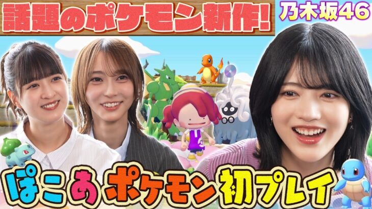 【乃木坂46】ポケモン初心者・弓木、「かわいい」が止まらない！癒やしのスローライフ回【ぽこあポケモン】