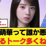 矢田萌華って誰か悪者になるトーク多くね？【乃木坂46】