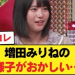 【衝撃】増田みりねの様子がおかしい…【乃木坂46】