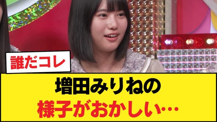 【衝撃】増田みりねの様子がおかしい…【乃木坂46】