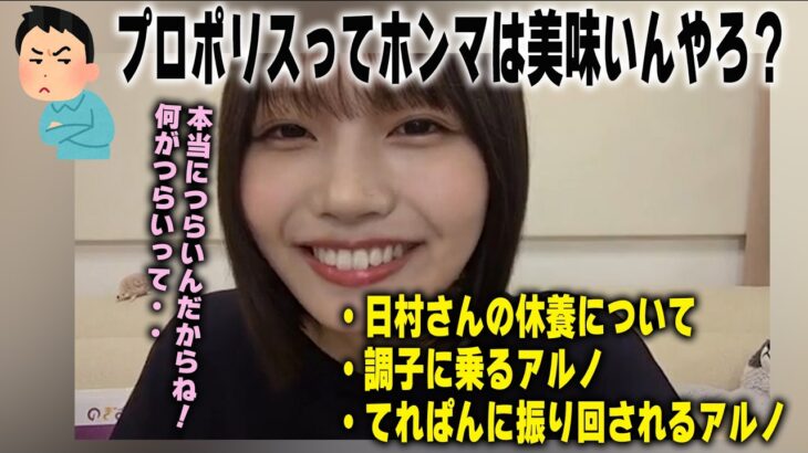 乃木坂工事中でおなじみのプロポリスの辛さについて語る中西アルノ　乃木坂46