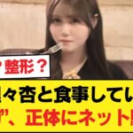 【衝撃】伊藤理々杏と食事していた“あの人物”、正体にネット騒然…【乃木坂46】