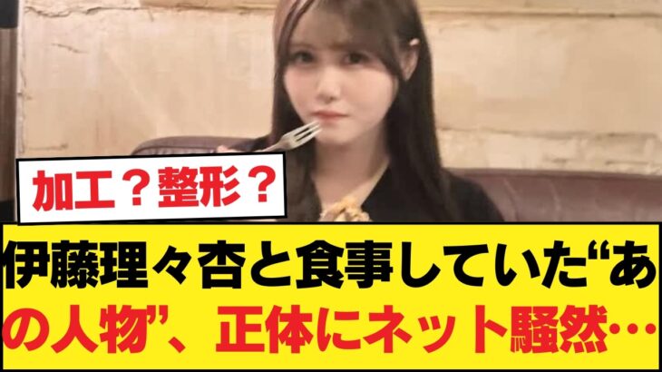 【衝撃】伊藤理々杏と食事していた“あの人物”、正体にネット騒然…【乃木坂46】