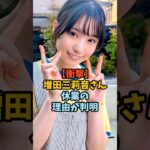 〇〇が理由で休業していた増田三莉音　#乃木坂46
