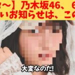 【うぉぉ～】乃木坂46、６期生、悲しいお知らせは、この子‼