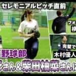 乃木坂46小川彩さん、柴田柚菜さんのセレモニアルピッチにカメラが密着！【広報カメラ】