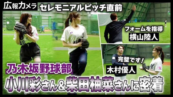 乃木坂46小川彩さん、柴田柚菜さんのセレモニアルピッチにカメラが密着！【広報カメラ】