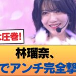 林瑠奈、◯◯でアンチを黙らせる #乃木坂46 #乃木坂46のスター