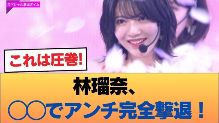 林瑠奈、◯◯でアンチを黙らせる #乃木坂46 #乃木坂46のスター