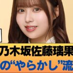 【悲報】元乃木坂４６・佐藤璃果さん、現役時代のやらかしが流〇か #乃木坂46 #乃木坂46のスター
