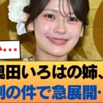 【悲報】奥田いろはの姉、例の件でまさかの展開に… #乃木坂46 #乃木坂46のスター