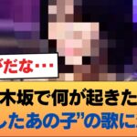 【伝説誕生】鳥肌が止まらない…！乃木坂『あの覚醒メンバー』の圧倒的歌唱力にオタク涙腺崩壊の神回！！！ #乃木坂46 #乃木坂46のスター