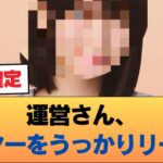 【悲報】運営さん、センターをうっかりリーク？ #乃木坂46 #乃木坂46のスター