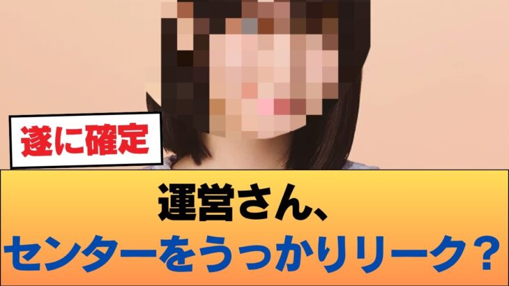 【悲報】運営さん、センターをうっかりリーク？ #乃木坂46 #乃木坂46のスター