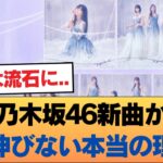 【大論争】乃木坂46新曲が全く伸びない本当の理由。 #乃木坂46 #乃木坂46のスター