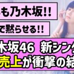 【今年も乃木坂！】乃木坂46 新シングル、初週売上が衝撃の結果に【乃木坂46】【池田瑛紗】