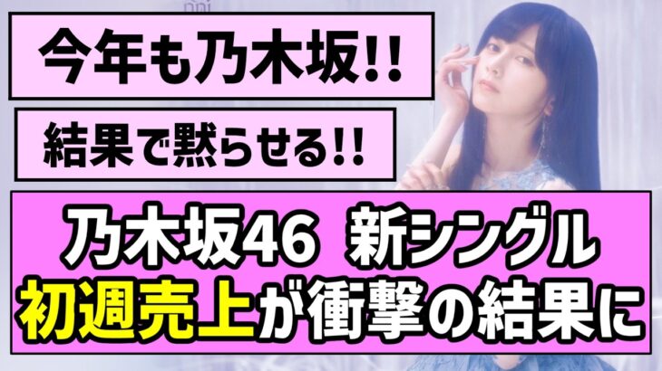【今年も乃木坂！】乃木坂46 新シングル、初週売上が衝撃の結果に【乃木坂46】【池田瑛紗】