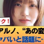 【画像】中西アルノ、“あの変化”がヤバいと話題に… #乃木坂46 #乃木坂46のスター