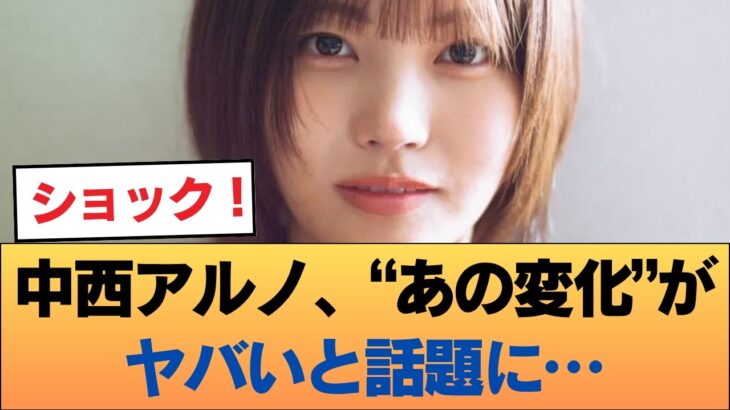 【画像】中西アルノ、“あの変化”がヤバいと話題に… #乃木坂46 #乃木坂46のスター