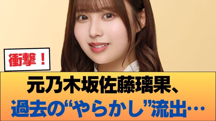 【悲報】元乃木坂４６・佐藤璃果さん、現役時代のやらかしが流〇か #乃木坂46 #乃木坂46のスター