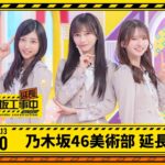 【乃木坂46美術部 延長中】乃木坂工事延長中 # 560  冒頭公開
