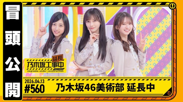 【乃木坂46美術部 延長中】乃木坂工事延長中 # 560  冒頭公開