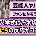 【大盛り上がり！】日大入学式に乃木坂サプライズ登場！学生たちの反応がコチラ【乃木坂46】【林瑠奈】