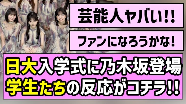 【大盛り上がり！】日大入学式に乃木坂サプライズ登場！学生たちの反応がコチラ【乃木坂46】【林瑠奈】