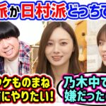 バナナマンと乃木中の思い出話で盛り上がる梅澤美波と岩本蓮加まとめ【文字起こし】乃木坂46