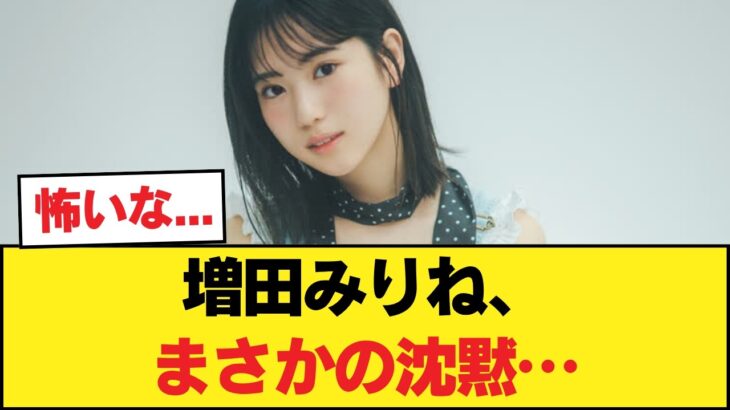 【悲報】増田みりね、例の件でまさかの沈黙か…【乃木坂46】
