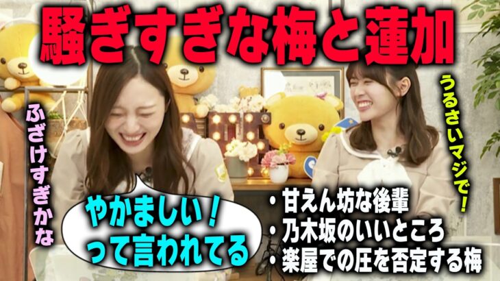 岩本蓮加の前だと騒がしくなる梅澤美波　乃木坂46