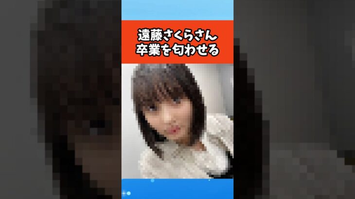 遠藤さくらさん卒業を匂わせる #芸能 #芸能人 #雑学 #ゴシップ #乃木坂46
