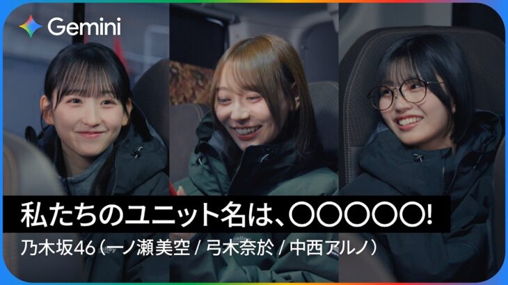 【乃木坂46 の舞台裏】 Gemini とユニット名つくってみた