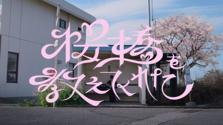 乃木坂46 『桜橋を教えてくれた』MUSIC VIDEO