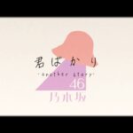 乃木坂46『君ばかり – another story – 』MUSIC VIDEO