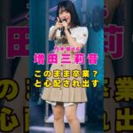 乃木坂46・増田三莉音がこのまま卒業か!?と心配される#芸能人 #芸能界 #芸能 #shorts #乃木坂46 #乃木坂