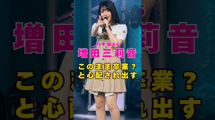 乃木坂46・増田三莉音がこのまま卒業か!?と心配される#芸能人 #芸能界 #芸能 #shorts #乃木坂46 #乃木坂