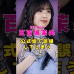 乃木坂46・五百城茉央が公式垢で誤爆#芸能人 #芸能界 #芸能 #shorts #乃木坂46