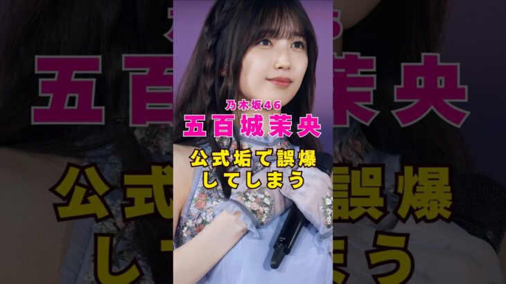 乃木坂46・五百城茉央が公式垢で誤爆#芸能人 #芸能界 #芸能 #shorts #乃木坂46
