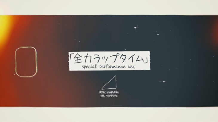 乃木坂46 『全力ラップタイム (special performance ver.) 』