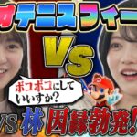 【乃木坂46】先輩・林 vs 後輩・冨里奈央、バチバチの因縁対決！果たして勝者は！？【マリオテニスフィーバー】