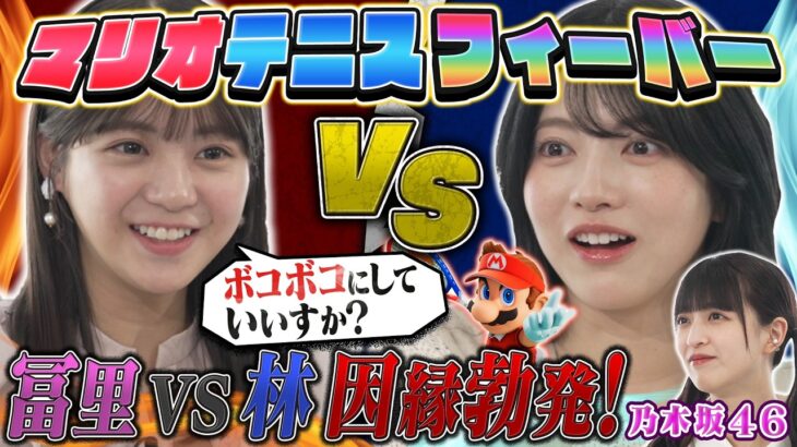 【乃木坂46】先輩・林 vs 後輩・冨里奈央、バチバチの因縁対決！果たして勝者は！？【マリオテニスフィーバー】