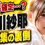 【乃木坂46】【悲報】金川紗耶、1st写真集発売で「卒業確定」とファン絶望…5chのリアルな売上予想がヤバすぎる